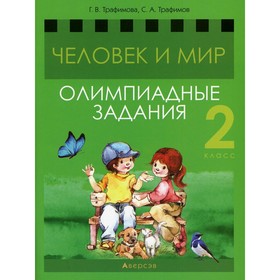 Человек и мир. 2 класс: олимпиадные задания. Трафимов С. А., Трафимова Г. В.