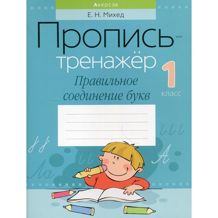 Пропись-тренажер. 1 класс: правильное соединение букв. Михед Елена ...