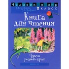 Человек и мир. 2 класс: книга для чтения. 4-е издание. Трафимов С. А., Трафимова Г. - фото 109871528