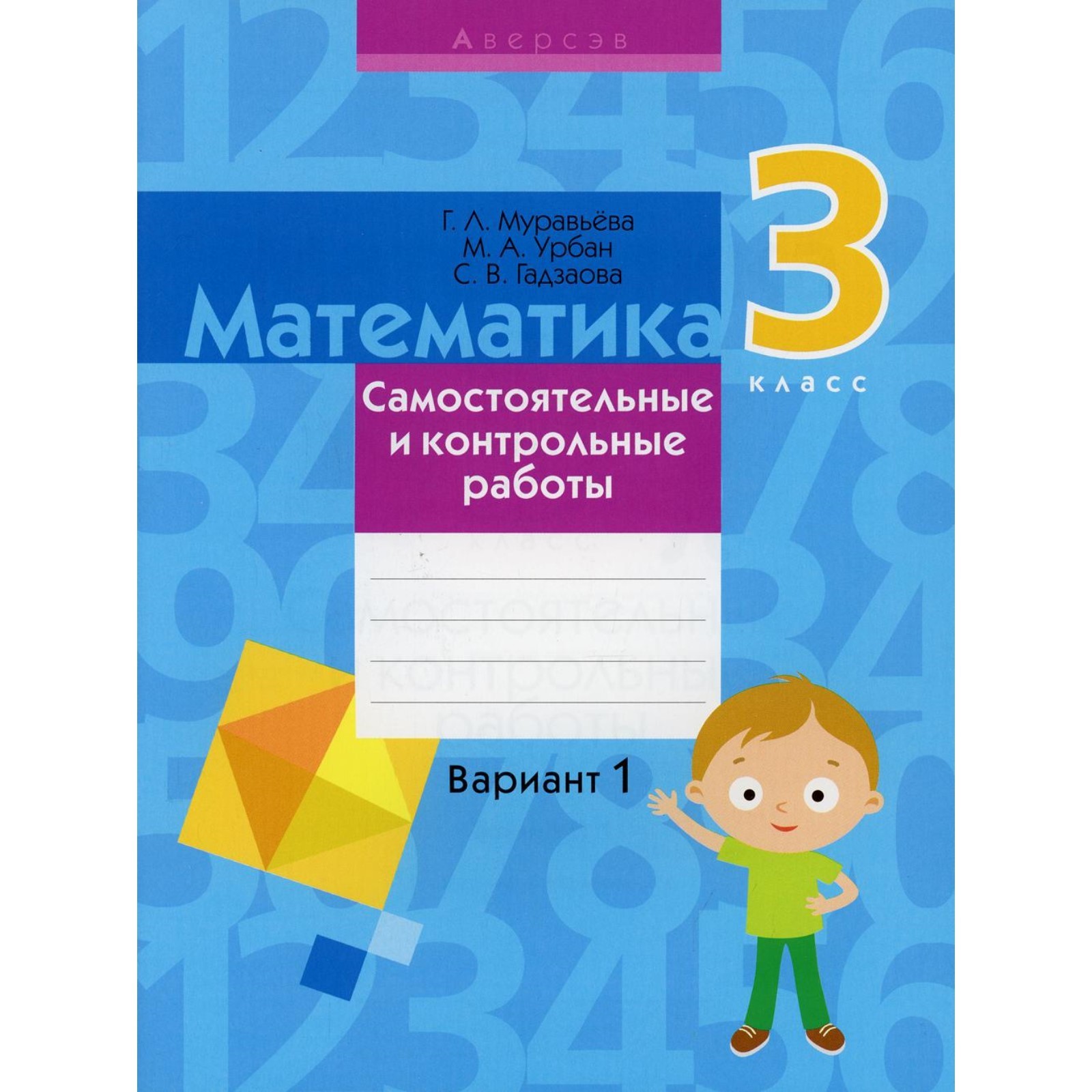 Математика. 3 класс: самостоятельные и контрольные работы: вариант 1. 3-е  издание, переработанное (7692625) - Купить по цене от 128.00 руб. |  Интернет магазин SIMA-LAND.RU