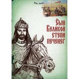 Сын Великой степи печенег. Савкина Ирина Евгеньевна