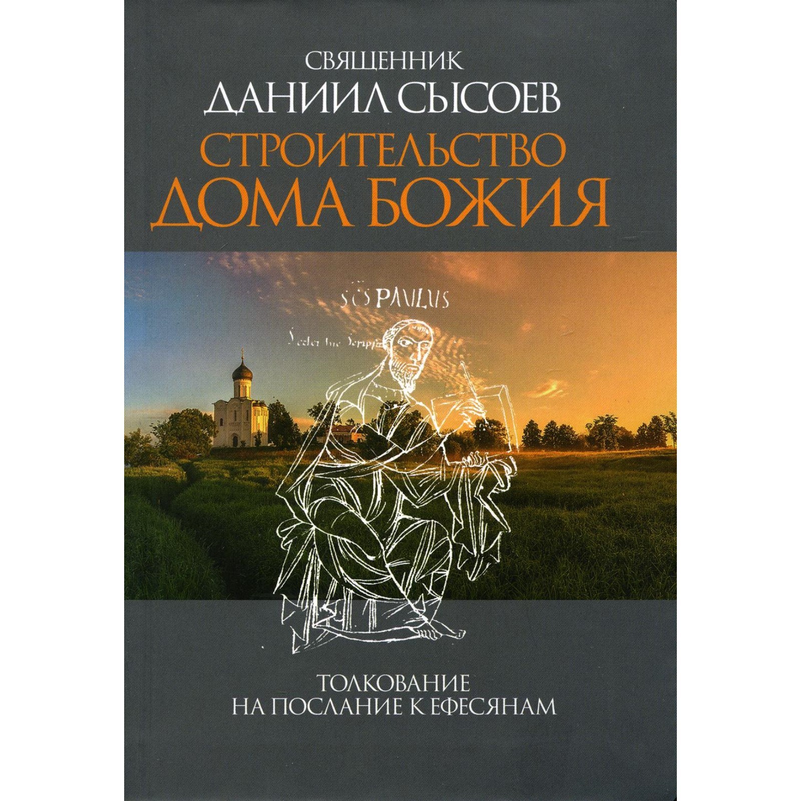 Строительство дома Божия. Сысоев Даниил (7692662) - Купить по цене от  364.00 руб. | Интернет магазин SIMA-LAND.RU