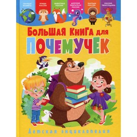 

Большая книга для почемучек