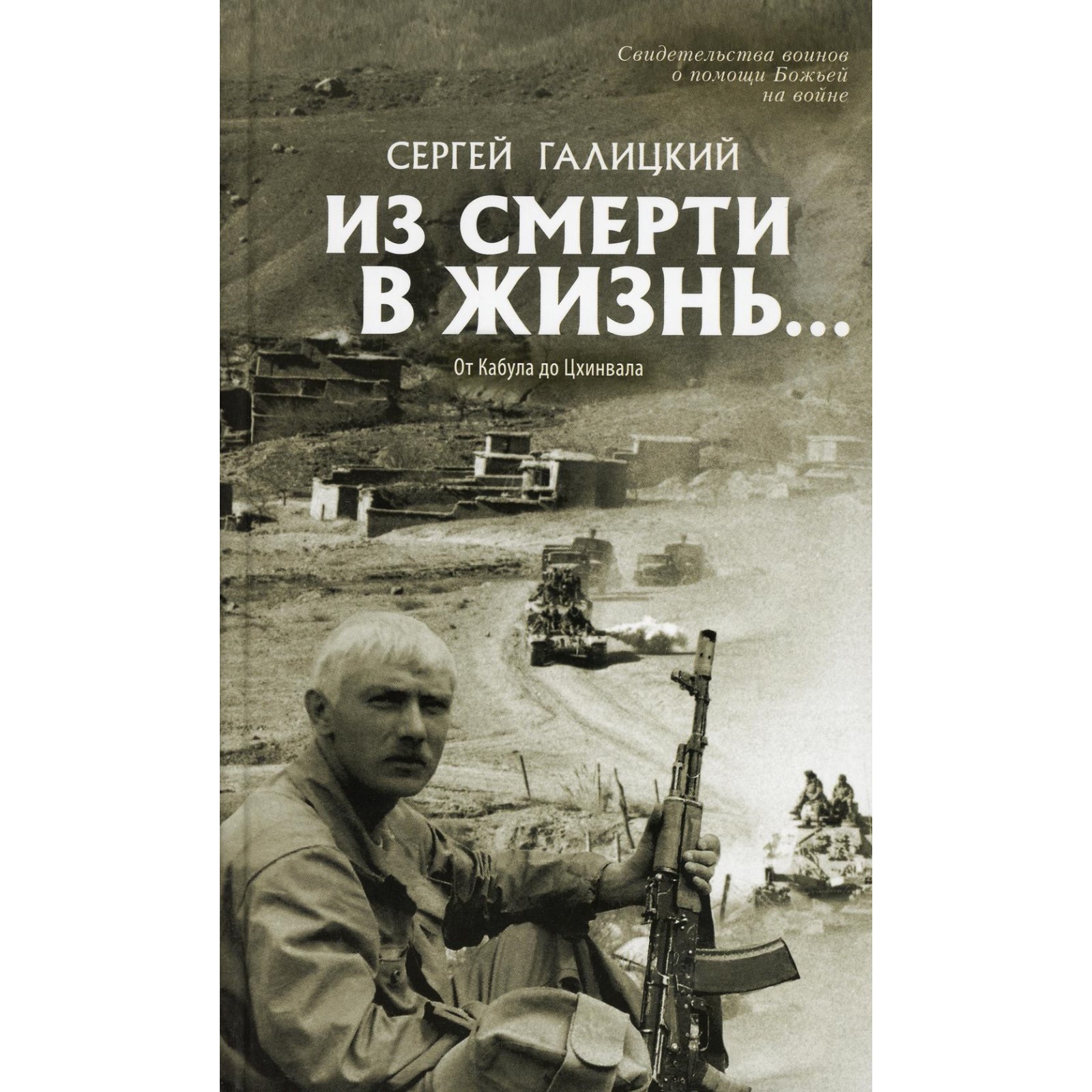 Они защищали Отечество. Выпуск № 4: Из смерти в жизнь... От Кабула до  Цхинвала (7692698) - Купить по цене от 699.00 руб. | Интернет магазин  SIMA-LAND.RU