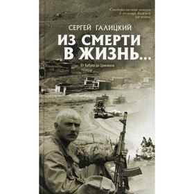 Они защищали Отечество. Выпуск № 4: Из смерти в жизнь... От Кабула до Цхинвала