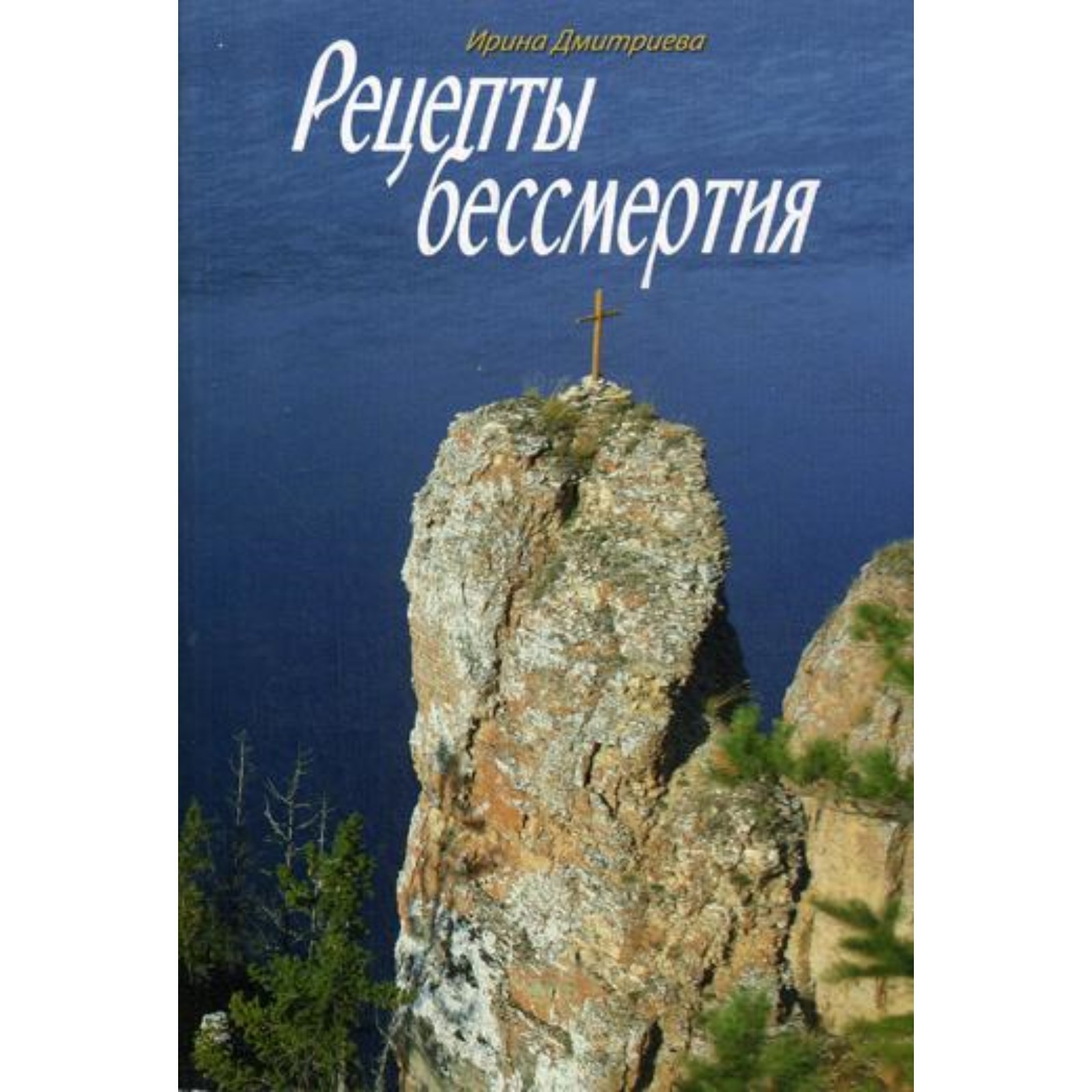 Рецепты бессмертия. Дмитриева Ирина Владимировна (7692706) - Купить по цене  от 289.00 руб. | Интернет магазин SIMA-LAND.RU