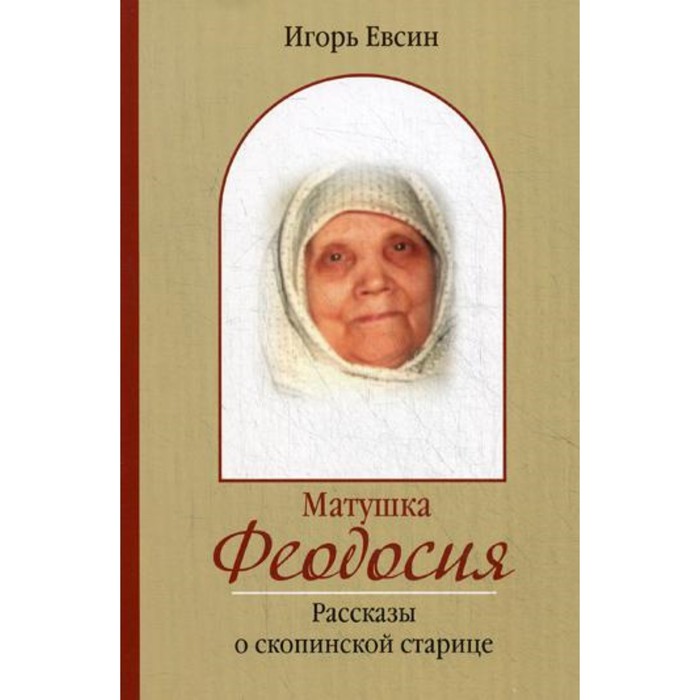 Скопинская книга. Скопинская книга. Скопинский помянник. История рязанского края книга. Матушка феодосия скопинская старица.