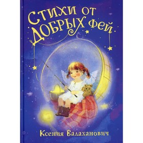 

Стихи от добрых фей. Валаханович Ксения Леонидовна