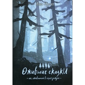 

Ожившие сказки. Лес, оживающий в сезон дождей. Муссен Анна