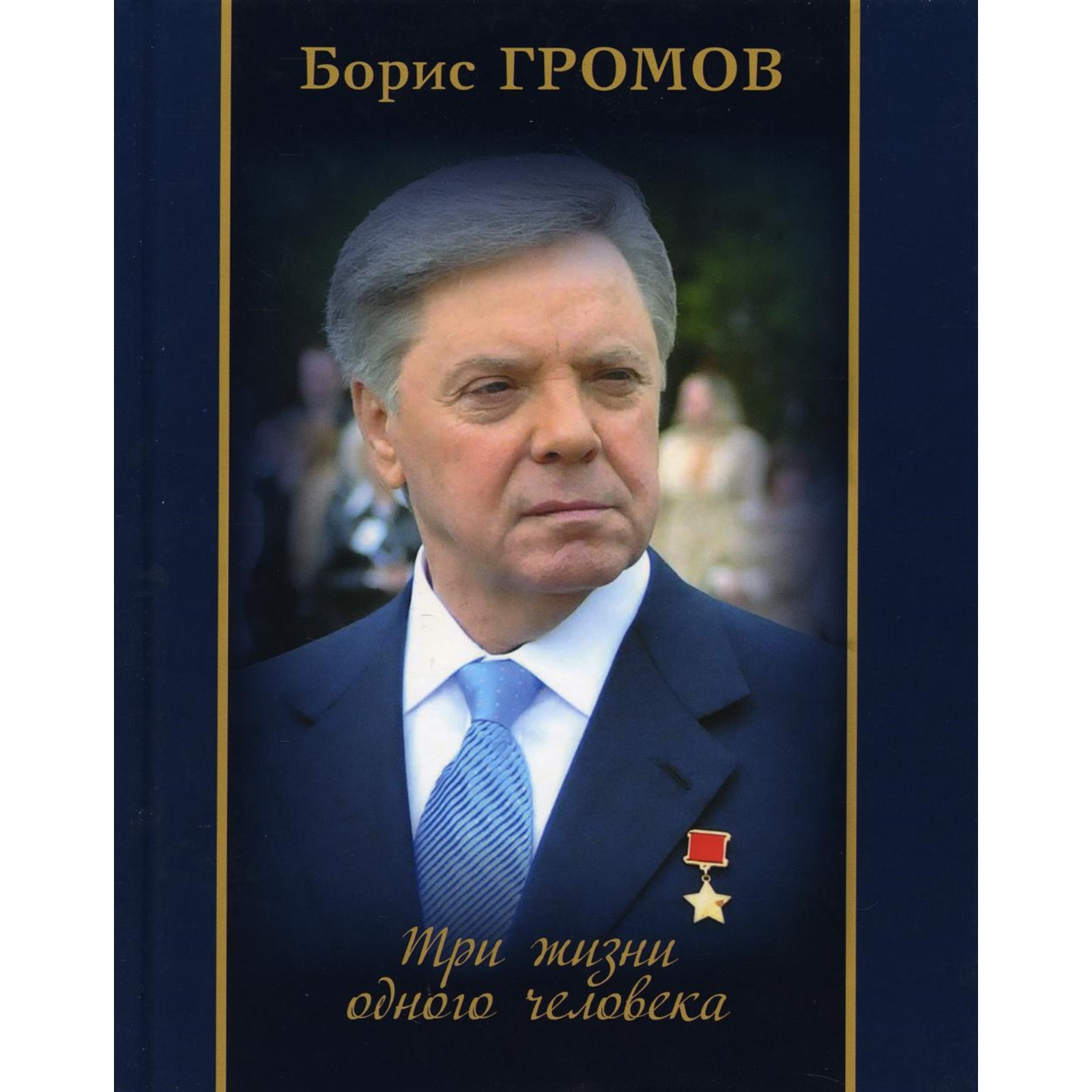 Три жизни одного человека. Правда и ничего другого. Громов Борис  Всеволодович (7692753) - Купить по цене от 1 254.00 руб. | Интернет магазин  SIMA-LAND.RU