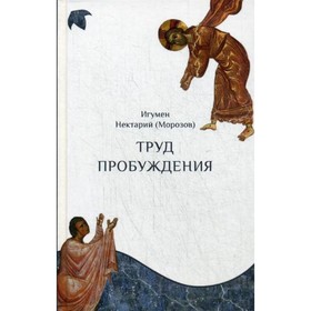 

Труд пробуждения. Игумен Морозов Нектарий
