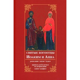 Святые богоотцы Иоаким и Анна. 2-е издание