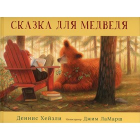 Сказка для медведя. Хейзли Деннис