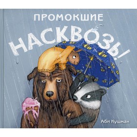 Промокшие насквозь! Кушман Аби