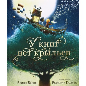 У книг нет крыльев. Барнс Бринн 7692819