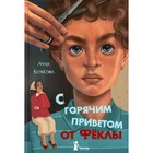 С горячим приветом от Феклы. Зенькова Анна - фото 109871553