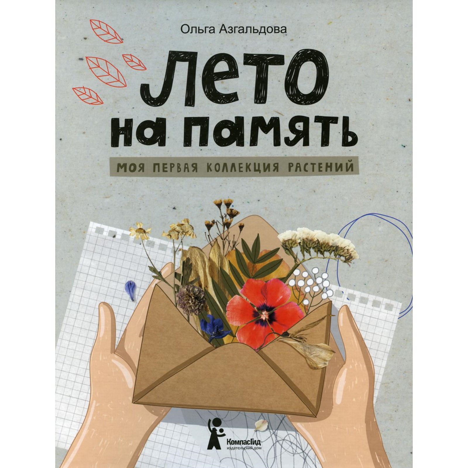 Лето на память: моя первая коллекция растений. Азгальдова Ольга