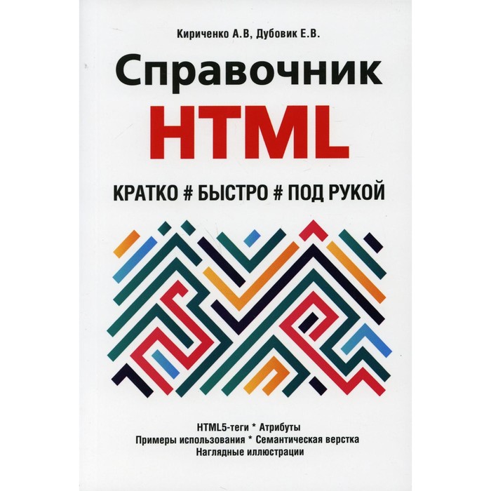Справочник HTML. Кратко, быстро, под рукой. Кириченко Андрей Валентинович - Фото 1