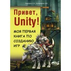 Привет, Unity! Моя первая книга по созданию игр. Куприянова А. В., Ларкович С. Н. - фото 295460477