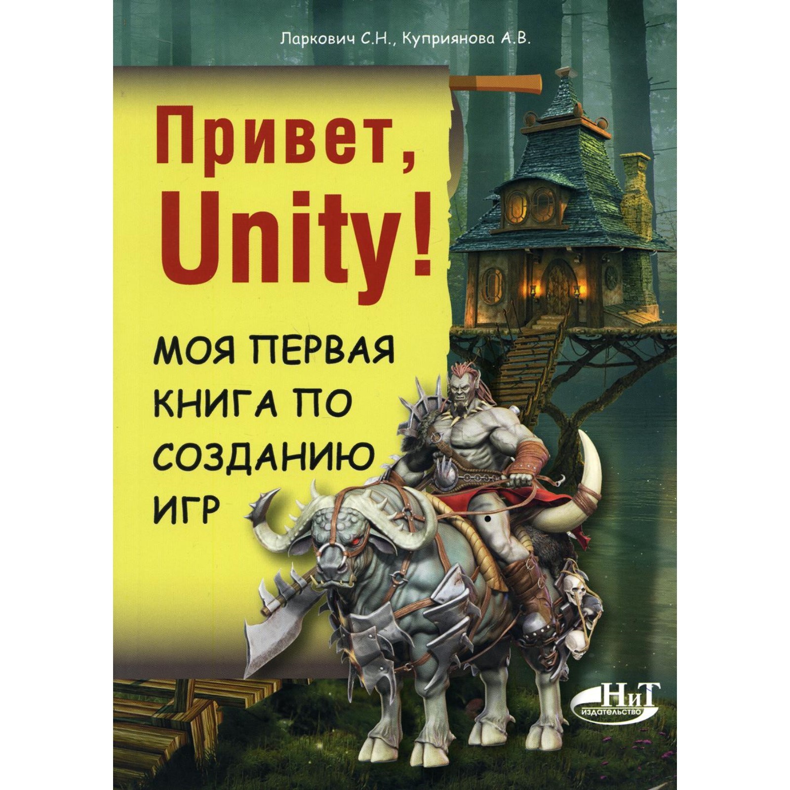 Привет, Unity! Моя первая книга по созданию игр. Куприянова А. В., Ларкович  С. Н.