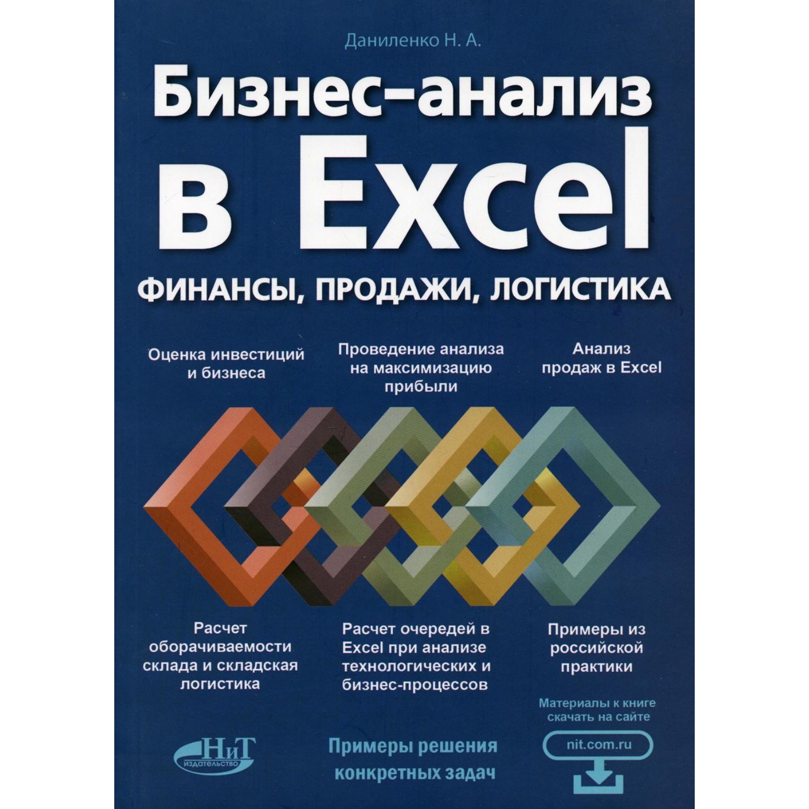 Бизнес-анализ в Excеl: финансы, продажи, логистика. Даниленко Николай  Александрович (7692842) - Купить по цене от 874.00 руб. | Интернет магазин  SIMA-LAND.RU