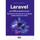 Laravel для web-разработчиков. Кириченко Андрей Валентинович - фото 295460479