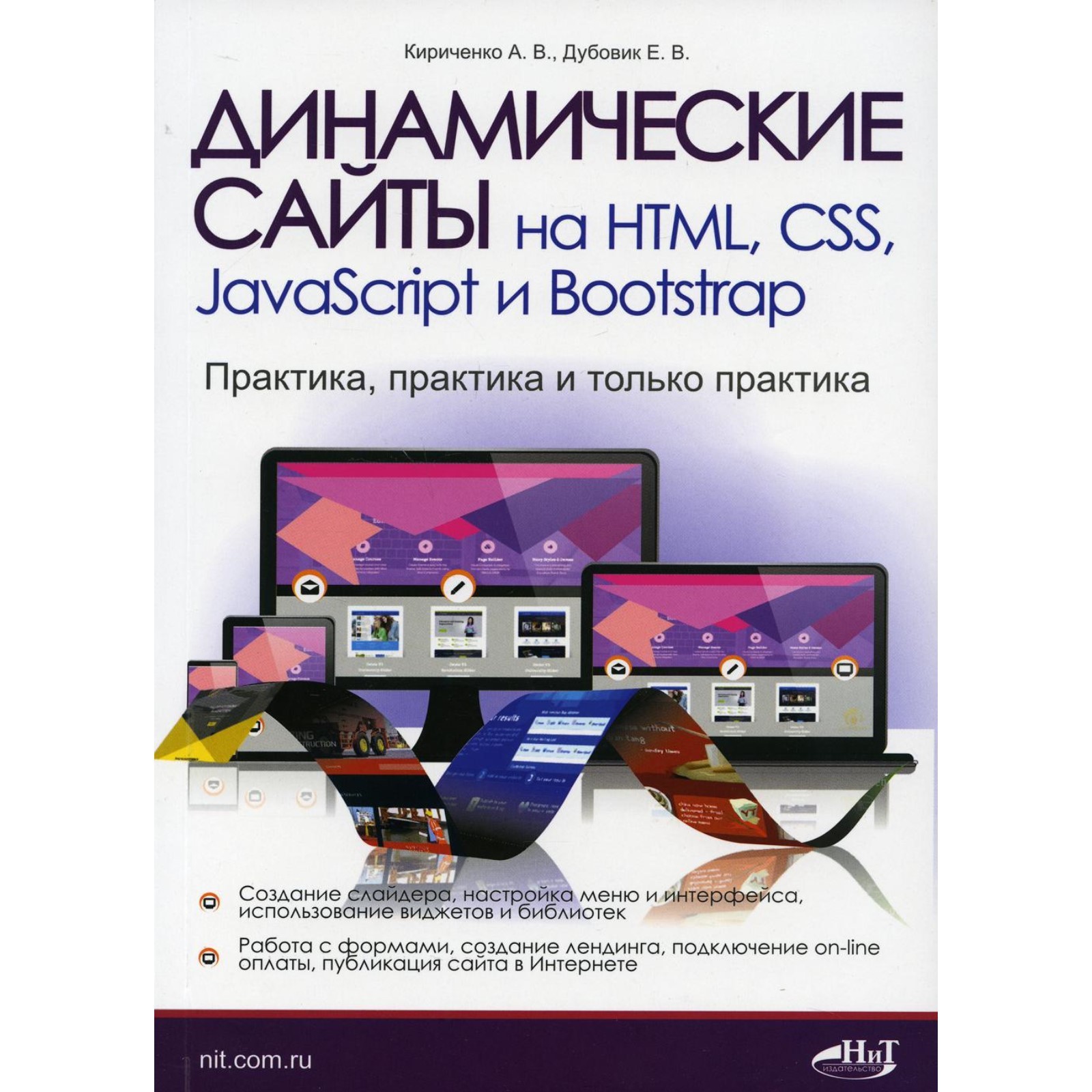 Динамические сайты на HTML, CSS, JavaScript и Bootstrap. Практика, практика  и только практика