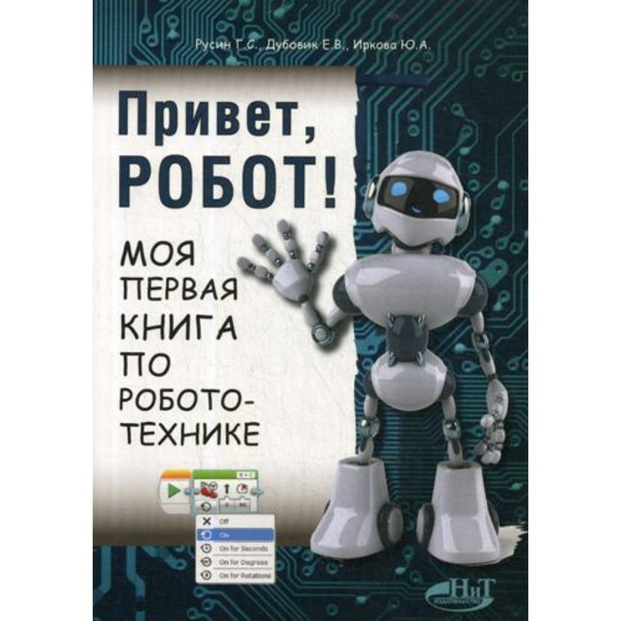 Привет, робот! - Фото 1