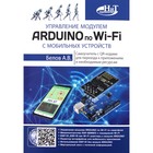 Управление модулем ARDUINO по Wi-Fi с мобильных устройств - фото 299272299