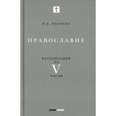 Православие. Катехизация за V часов. Рябинин Юрий Валерьевич