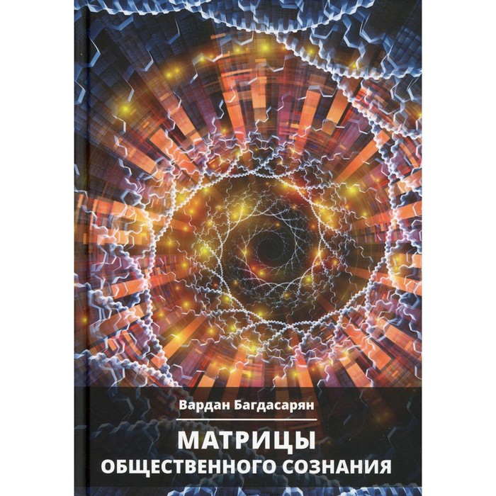 Матрицы общественного сознания. Багдасарян Вардан Эрнестович - Фото 1