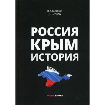 Россия. Крым. История. 2-е издание, исправленное и дополненное. Стариков Н. В.