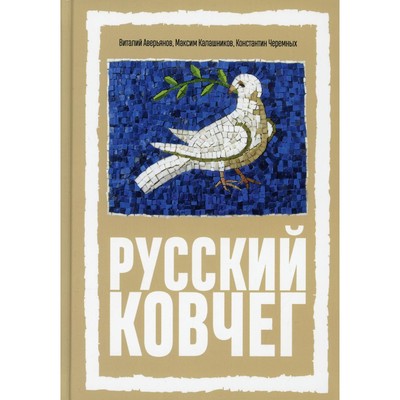 Русский Ковчег. Альтернативная стратегия мирового развития