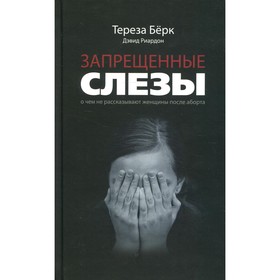 Запрещенные слезы. Берк Тереза, Риардон Дэвид