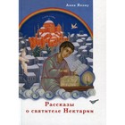 Рассказы о святителе Нектарии. Якову Анна 7692907 - фото 3589129