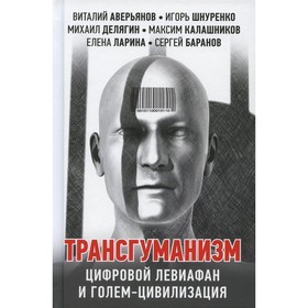 Трансгуманизм: цифровой левиафан и голем - цивилизация. Аверьянов Виталий, Шнуренко Игорь