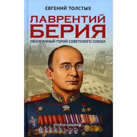 

Лаврентий Берия: оболганный Герой Советского союза. 2-е издание. Толстых Е. А.