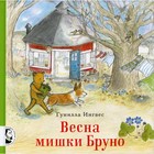 Весна мишки Бруно. Ингвес Гунилла - фото 110178599