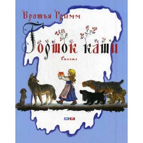 

Горшок каши. Гримм Якоб, Гримм Вильгельм
