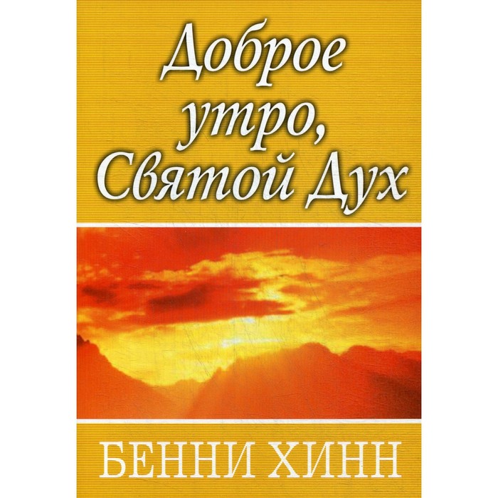 Доброе утро, Святой Дух. Бенни Хинн - Фото 1