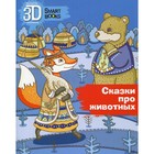 Сказки про животных - фото 109871568