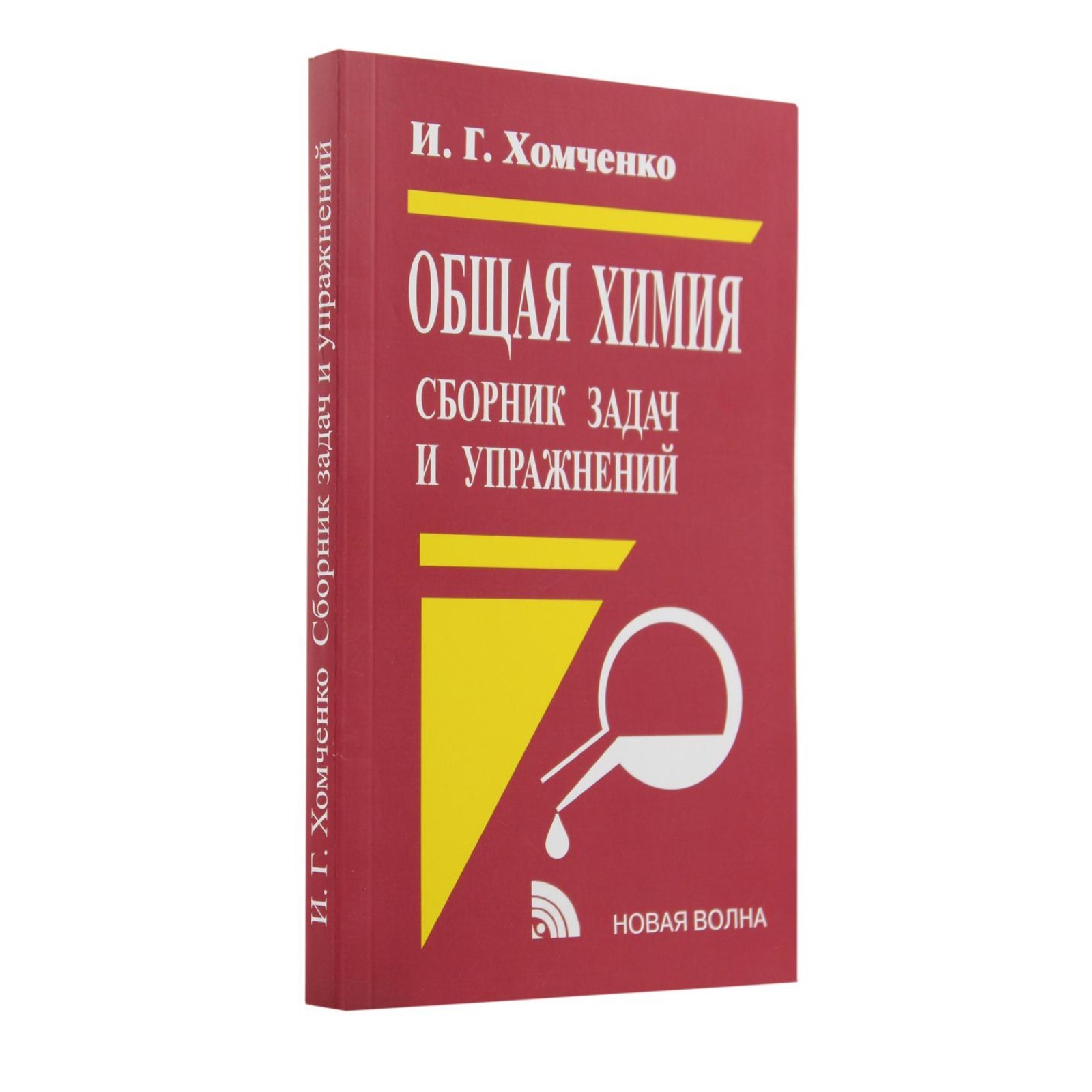 Общая химия. 2-е издание, исправленное и дополненное. Хомченко Иван  Гавриилович (7692971) - Купить по цене от 335.00 руб. | Интернет магазин  SIMA-LAND.RU