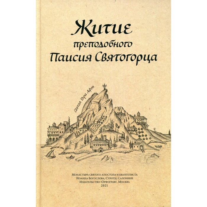 Житие преподобного Паисия Святогорца. 3-е издание