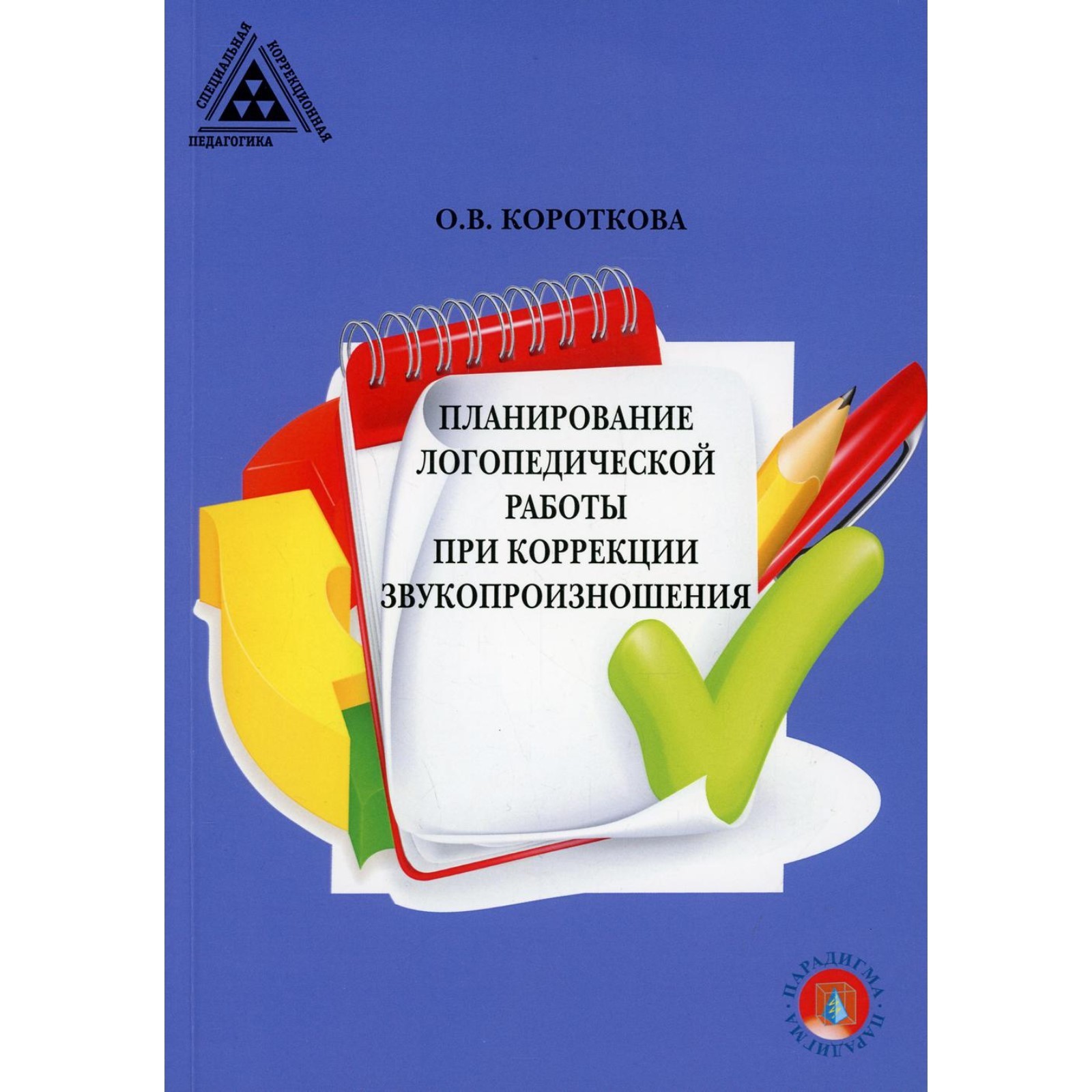 Планирование логопедической работы при коррекции звукопроизношения.  Короткова О. В.