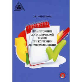 

Планирование логопедической работы при коррекции звукопроизношения. Короткова О. В.