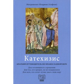 

Катехизис. 3-е издание. Митрополит Алфеев Иларион Волоколамский
