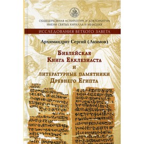 Библейская Книга Екклезиаста и литературные памятники Древнего Египта. 2-е издание, исправленное и дополненное