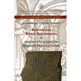 Библейская Книга Екклезиаста и литература мудрости Древней Месопотамии. 2-е издание, исправленное и дополненное