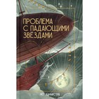 Проблема с падающими звездами. Каннистра Мег 7693012 - фото 3589132