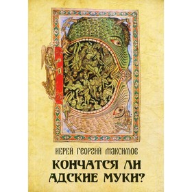 Кончатся ли адские муки? Священник Максимов Георгий